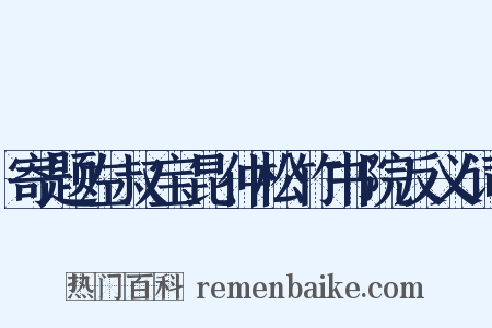 寄题左叔宝昆仲松竹书院反义词是什么意思的图片